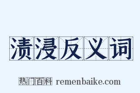 渍浸反义词是什么意思的图片